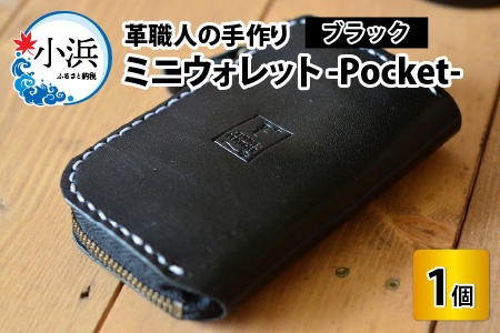 ミニウォレット -Pocket- (ブラック) 牛革 財布 [B-02700201]