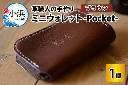 ミニウォレット -Pocket- (ブラウン) 牛革 財布 [B-02700202]