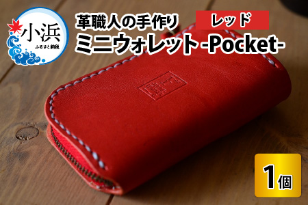 ミニウォレット -Pocket- (レッド) 牛革 財布 [B-02700205]