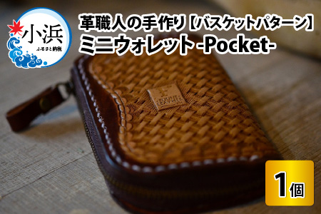 ミニウォレット　-Pocket-　バスケットパターン 牛革 財布 [D-027001]