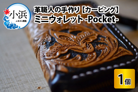 ミニウォレット -Pocket-　カービング 牛革 財布[D-027002]
