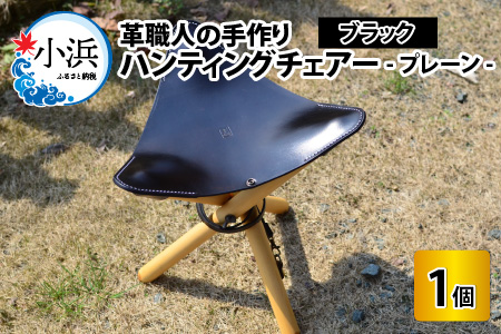 ハンティングチェアー -プレーン‐ (ブラック) 牛革 椅子[E-02700201]