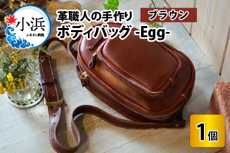 ボディバッグ -Egg- (ブラウン) 鞄 本革 牛革 [J-02700202]