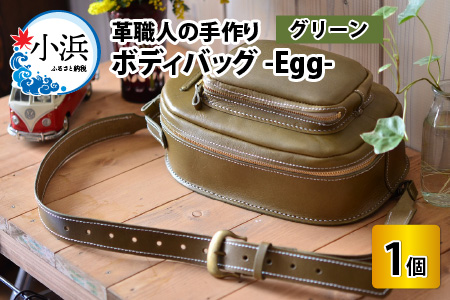 ボディバッグ -Egg- (グリーン) 鞄 本革 牛革 [J-02700204]