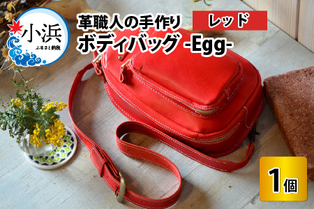 ボディバッグ -Egg- (レッド) 鞄 本革 牛革 [J-02700205]
