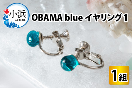 OBAMA blue イヤリング1(シンプルデザインタイプ)[Y-025005]