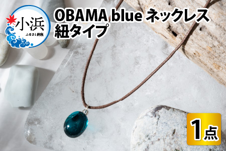 OBAMA blue ネックレス 紐タイプ[Y-025008]