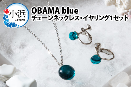 OBAMA blue チェーンネックレス・イヤリング1 (シンプルデザインタイプ)セット[A-025011]