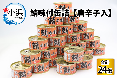 鯖味付缶詰 【唐辛子入】 24缶 サバ缶 おつまみ 保存食 [C-003028]