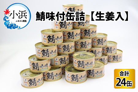 鯖味付缶詰 【生姜入】 24缶 サバ缶 おつまみ 保存食 [C-003029]