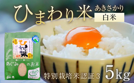 【令和5年産】特別栽培米認証3 ひまわり米(あきさかり)　白米5kg  [Y-002004]