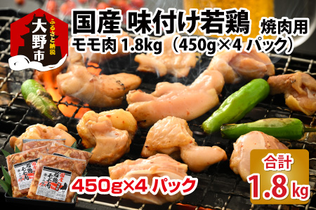 焼肉用 国産 味付け若鶏 モモ肉 1.8kg（450g×4パック）