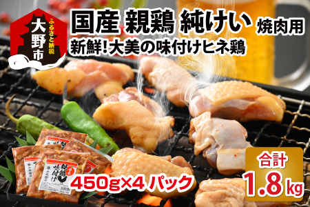 焼肉用 国産 味付け親鶏 純けい 1.8kg（450g×4パック）
