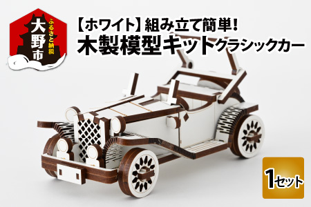 レーザー加工　木製模型キット（クラシックカー）ホワイト[A-037005_01]