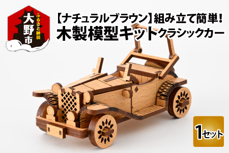 レーザー加工　木製模型キット（クラシックカー）ナチュラルブラウン[A-037005_02]