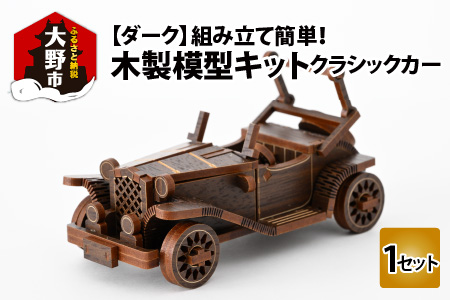 レーザー加工　木製模型キット（クラシックカー）ダーク[A-037005_03]