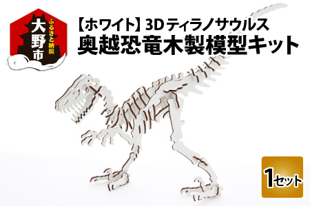 レーザー加工　奥越恐竜木製模型キット（ティラノサウルス3D）ホワイト[A-037006_01]