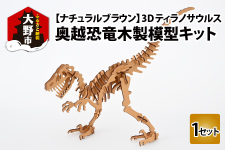 レーザー加工　奥越恐竜木製模型キット（ティラノサウルス3D）ナチュラルブラウン[A-037006_02]