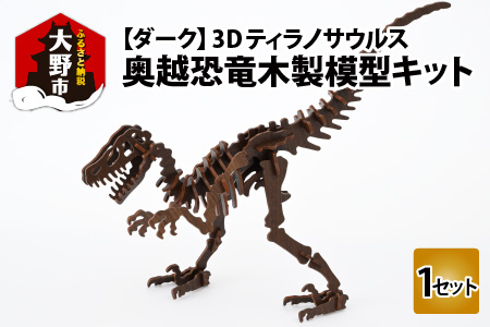 レーザー加工　奥越恐竜木製模型キット（ティラノサウルス3D）ダーク[A-037006_03]