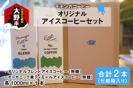 モモンガコーヒーオリジナルアイスコーヒー 2本セット[A-032006]
