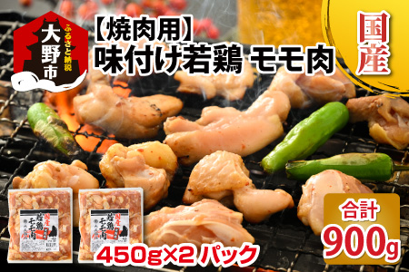 焼肉用 国産 味付け若鶏 モモ肉 900g（450g×2パック）