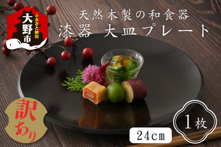 【訳あり】 漆器 24㎝大皿 プレート 和食器 天然木製 [C-034002]