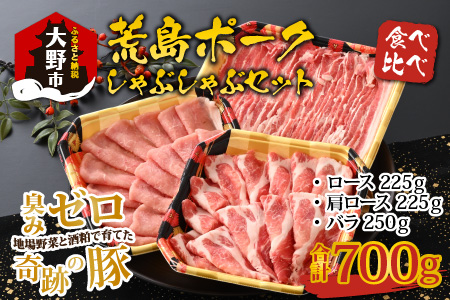 【福井のブランド豚肉】荒島ポーク食べ比べしゃぶしゃぶセット3点盛 700g[A-054001]