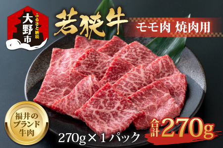 【福井のブランド牛肉】若狭牛 モモ肉 焼肉用 270g×1パック【4等級以上】