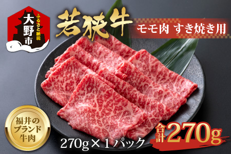 【福井のブランド牛肉】若狭牛 モモ肉 すき焼き用 270g×1パック【4等級以上】