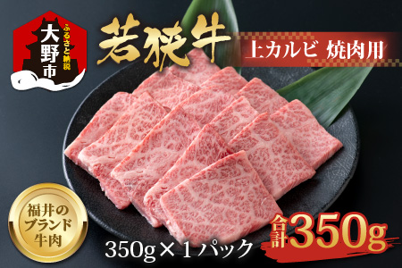 【福井のブランド牛肉】若狭牛 上カルビ 焼肉用 350g×1パック【4等級以上】