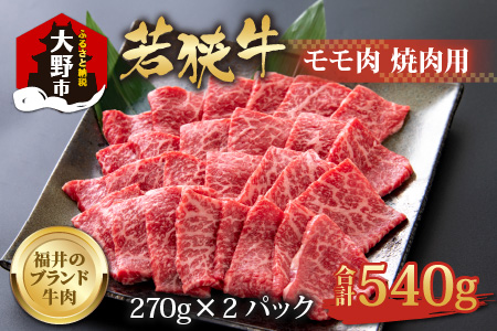 【福井のブランド牛肉】若狭牛モモ肉 焼肉用 540g(270g×2パック)【4等級以上】