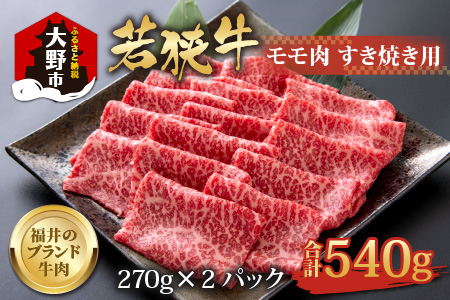 【福井のブランド牛肉】若狭牛 モモ肉 すき焼き用 540g(270g×2パック)【4等級以上】