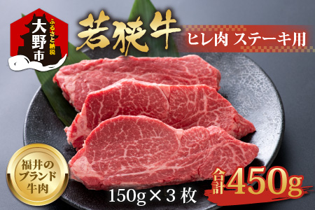 【福井のブランド牛肉】若狭牛 ヒレ肉 ステーキ用 450g(150g×3枚)