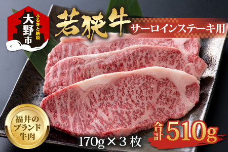 【福井のブランド牛肉】若狭牛 サーロインステーキ用 510g(170g×3枚)