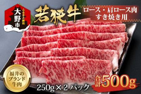 【福井のブランド牛肉】若狭牛ロース・肩ロース肉 すき焼き用 500g(250g×2パック)【4等級以上】