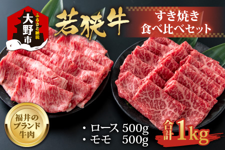 【福井のブランド牛肉】若狭牛すき焼き食べ比べセット 1kg(ロース500g×1パック・モモ500g×1パック)【4等級以上】