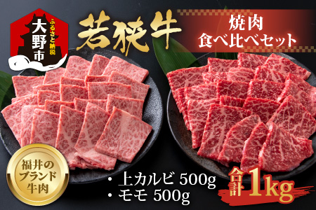 【福井のブランド牛肉】若狭牛焼肉食べ比べセット 1kg(上カルビ500g×1パック・モモ500g×1パック)【4等級以上】