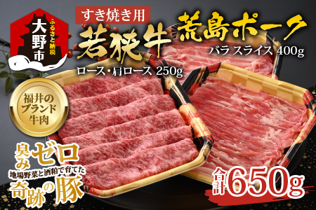 【福井のブランド牛肉＆ブランド豚肉】若狭牛と荒島ポーク すき焼きセット 650g 