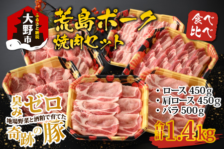 【福井のブランド豚肉】荒島ポーク食べ比べ焼き肉セット３点盛 1.4kg