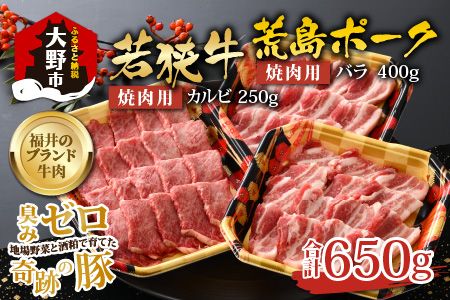 【福井のブランド牛肉＆ブランド豚肉】若狭牛と荒島ポーク 焼き肉セット 650g 