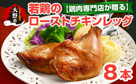 【鶏肉専門店が贈る】若鶏の ローストチキン レッグ 8本 セット
