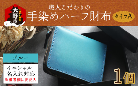 【6色から選べる】職人こだわりの手染めハーフ財布（タイプA）【ブルー】