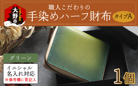 【6色から選べる】職人こだわりの手染めハーフ財布（タイプA）【グリーン】
