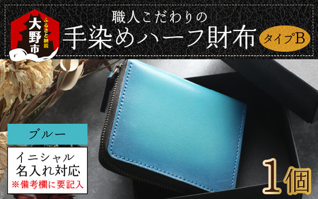 【6色から選べる】職人こだわりの手染めハーフ財布（タイプB）【ブルー】【イニシャル名入れ対応】