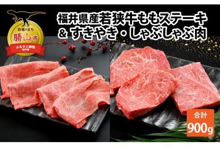 福井県産若狭牛ステーキ(モモ肉)約200g×3枚&すき焼き・しゃぶしゃぶ肉300gセット [B-012007]