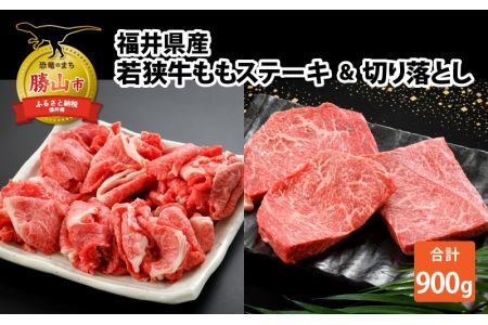 福井県産若狭牛ステーキ(モモ肉)約200g×3枚&切り落とし300gセット [B-012006]