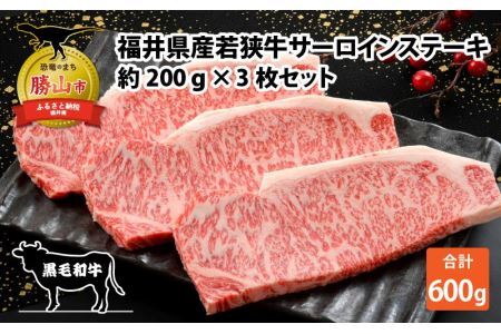 福井県産若狭牛サーロインステーキ約200g×3枚セット [C-012004]