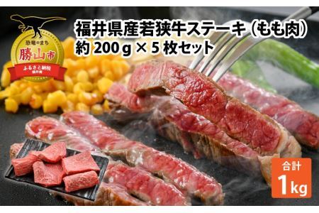 福井県産若狭牛ステーキ(モモ肉)約200g×5枚セット [B-012004]