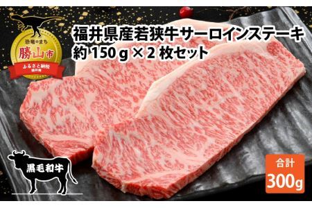 福井県産若狭牛サーロインステーキ約150g×2枚セット [A-012005]
