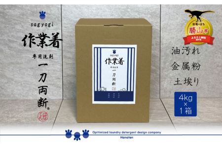 作業着専用洗剤 作業着-sagyogi- 一刀両断 4kg×1箱 [A-019019]